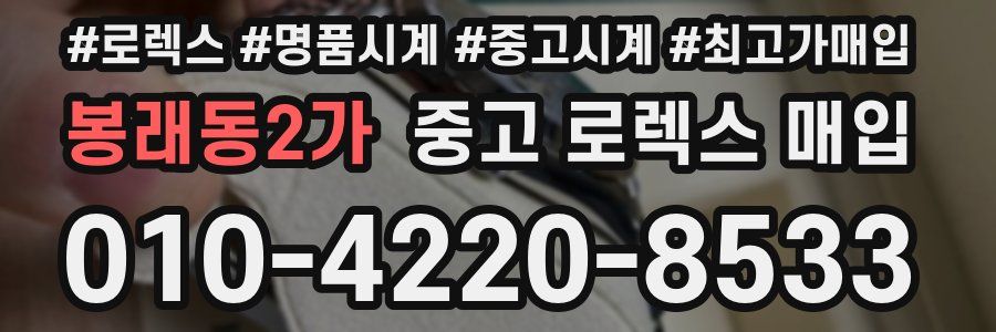 봉래동2가 중고 로렉스 매입