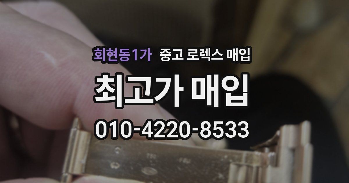 회현동1가 중고 로렉스 매입