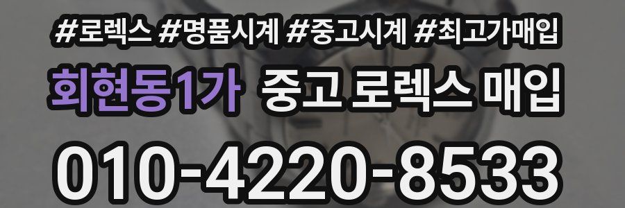 회현동1가 중고 로렉스 매입