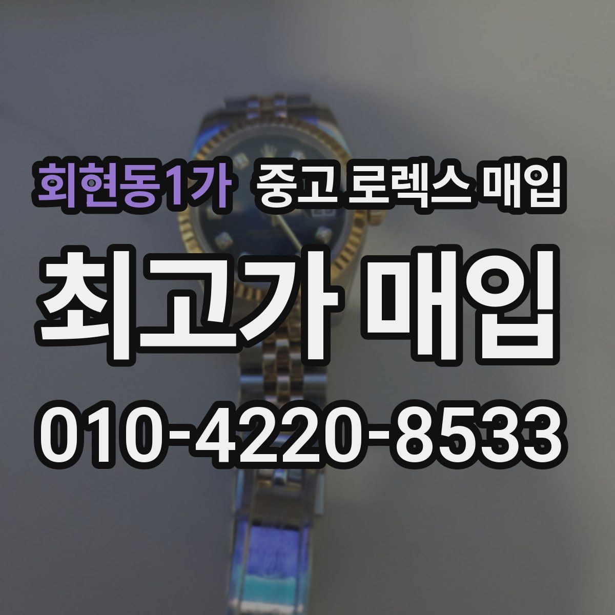 회현동1가 중고 로렉스 매입