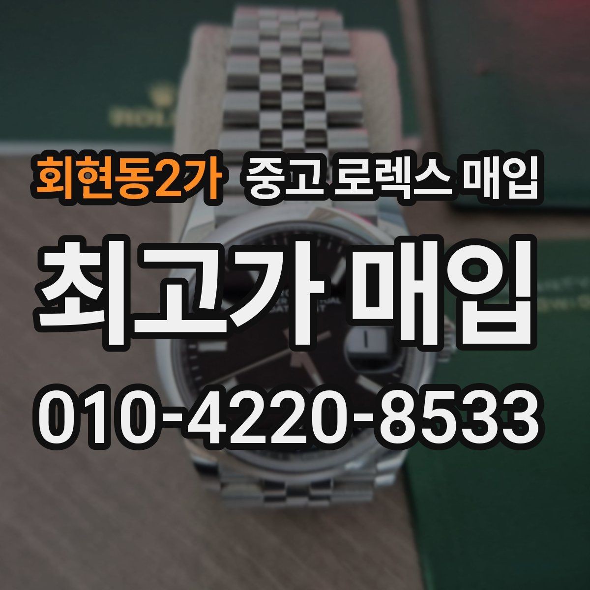 회현동2가 중고 로렉스 매입 정품 감정은 어떤 순서로 진행될까
