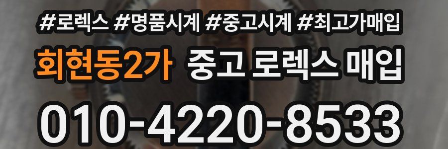 회현동2가 중고 로렉스 매입