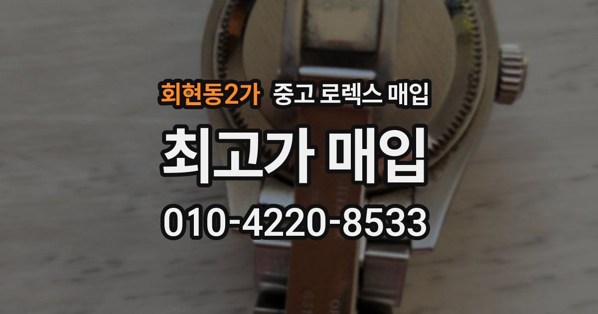 회현동2가 중고 로렉스 매입