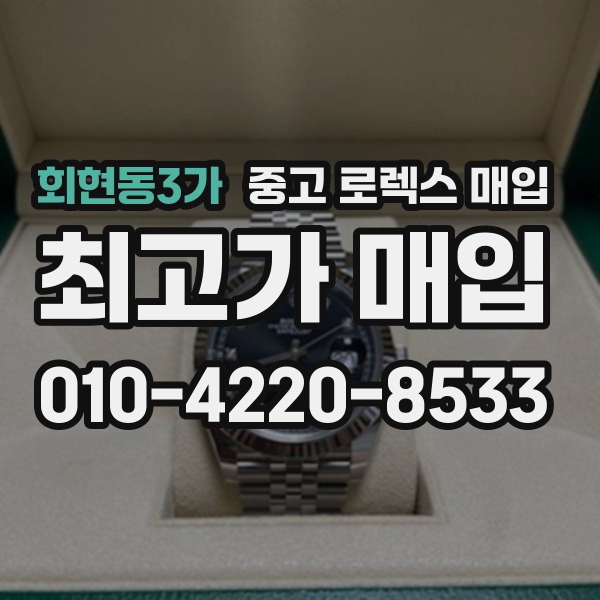 회현동3가 중고 로렉스 매입