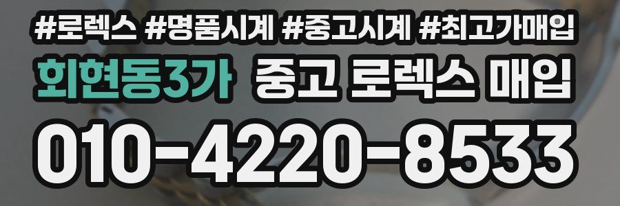 회현동3가 중고 로렉스 매입