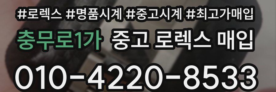 충무로1가 중고 로렉스 매입