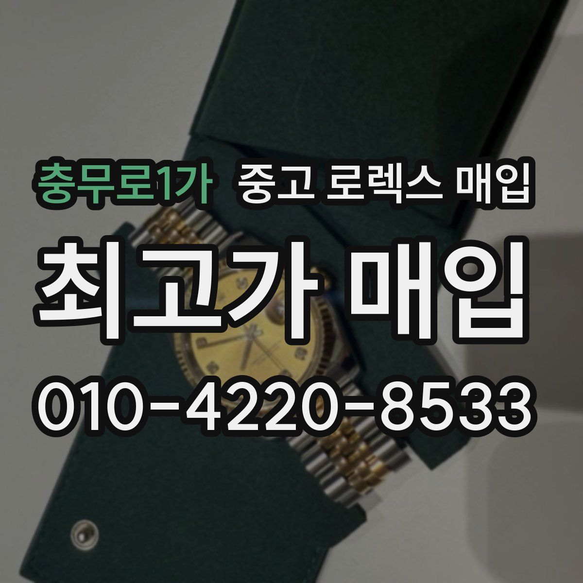 충무로1가 중고 로렉스 매입