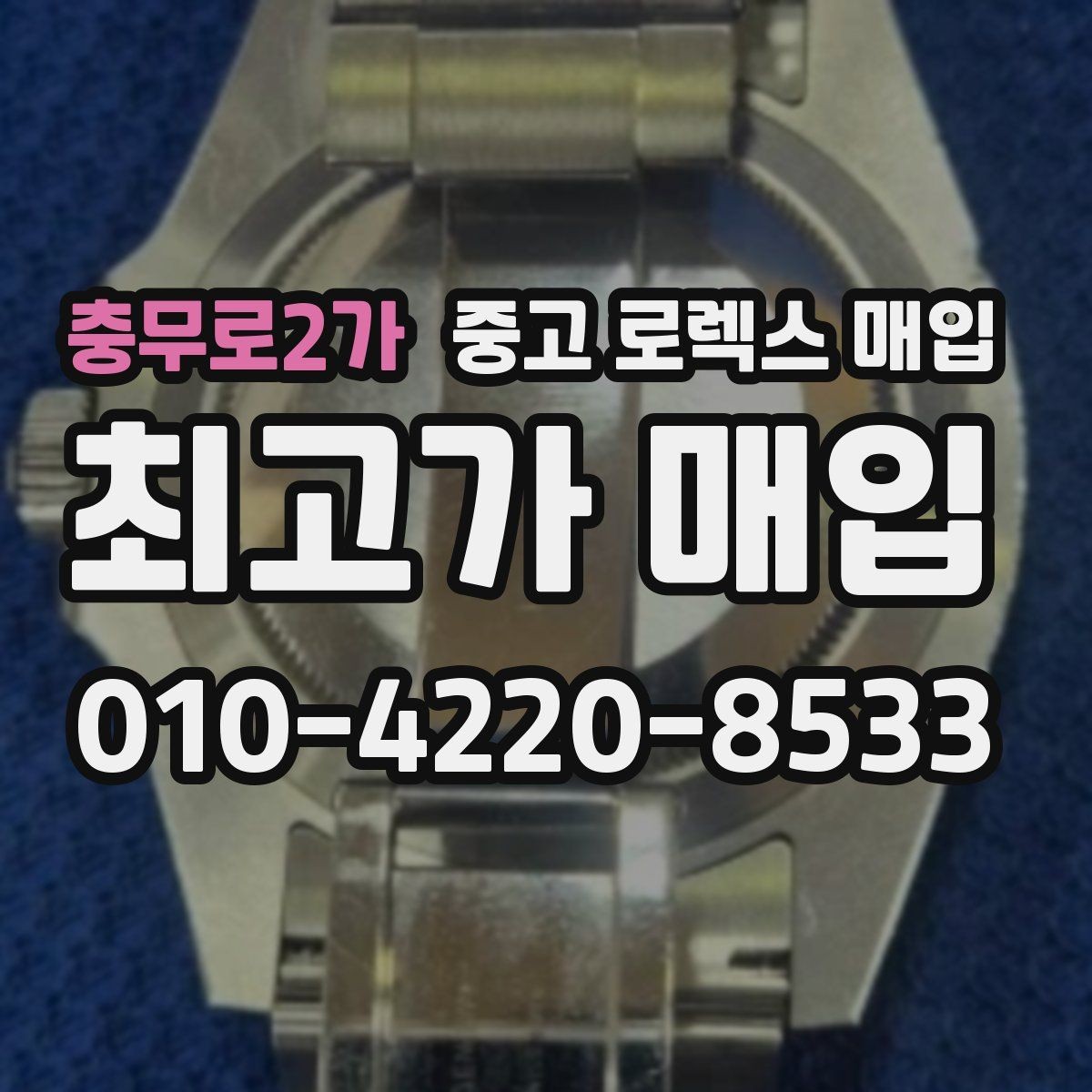 충무로2가 중고 로렉스 매입 장시간 미착용 제품 점검 체크
