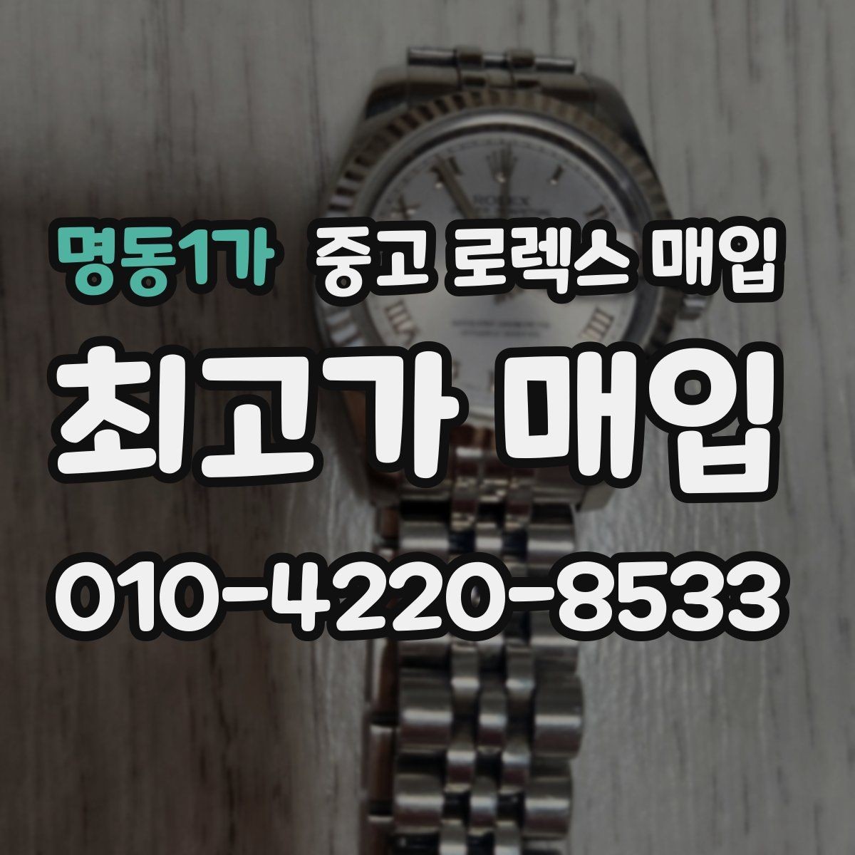 명동1가 중고 로렉스 매입 오이스터 스트랩 시세 포인트