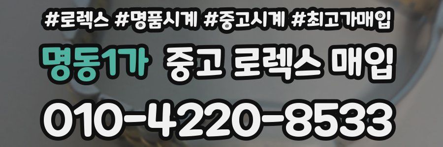 명동1가 중고 로렉스 매입