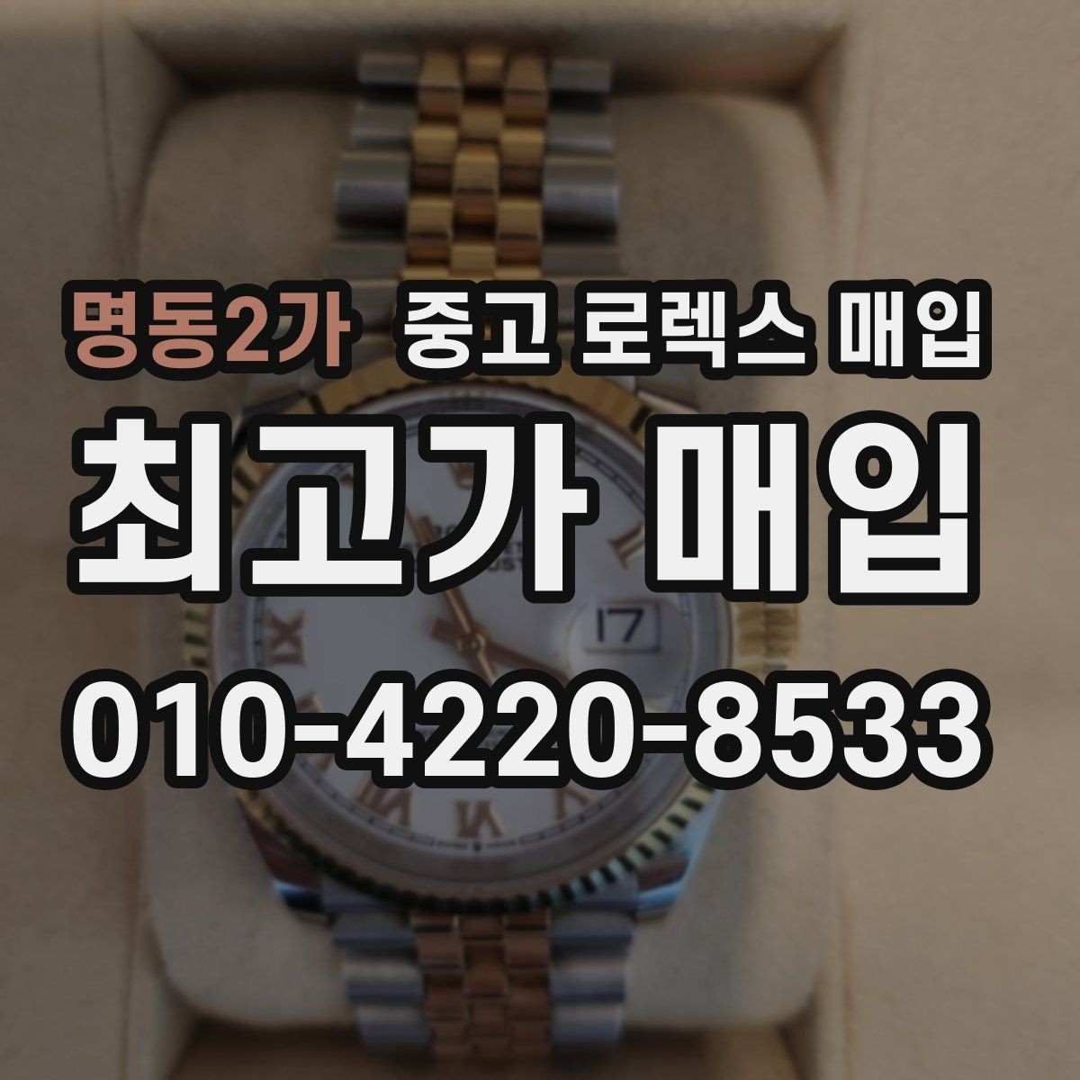 명동2가 중고 로렉스 매입 시간 오차가 크면 어떻게 평가될까