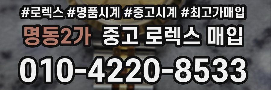 명동2가 중고 로렉스 매입