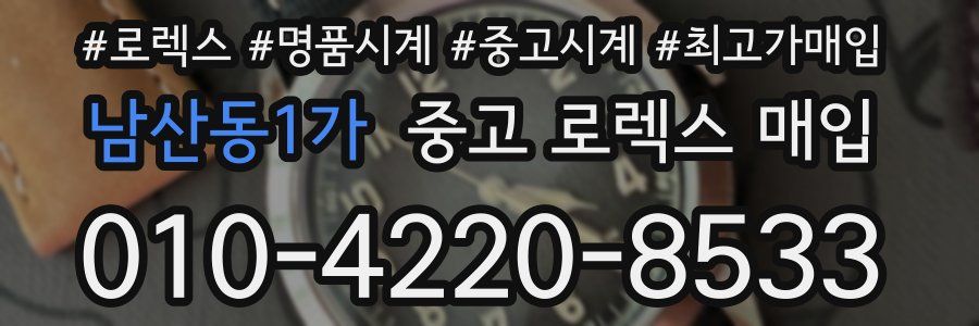 남산동1가 중고 로렉스 매입