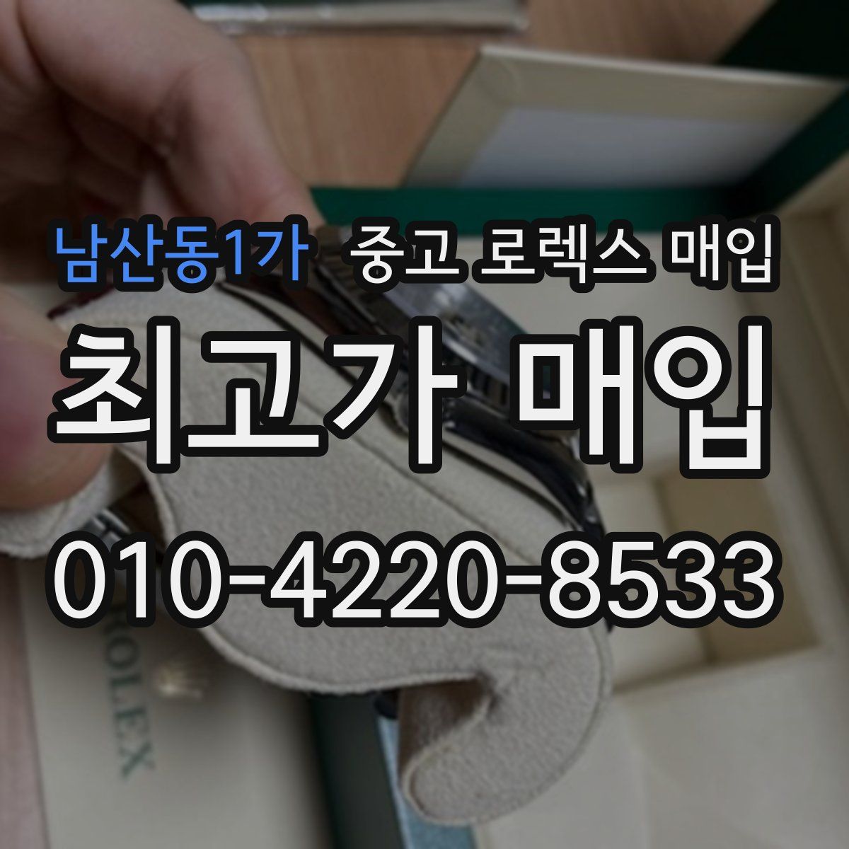 남산동1가 중고 로렉스 매입