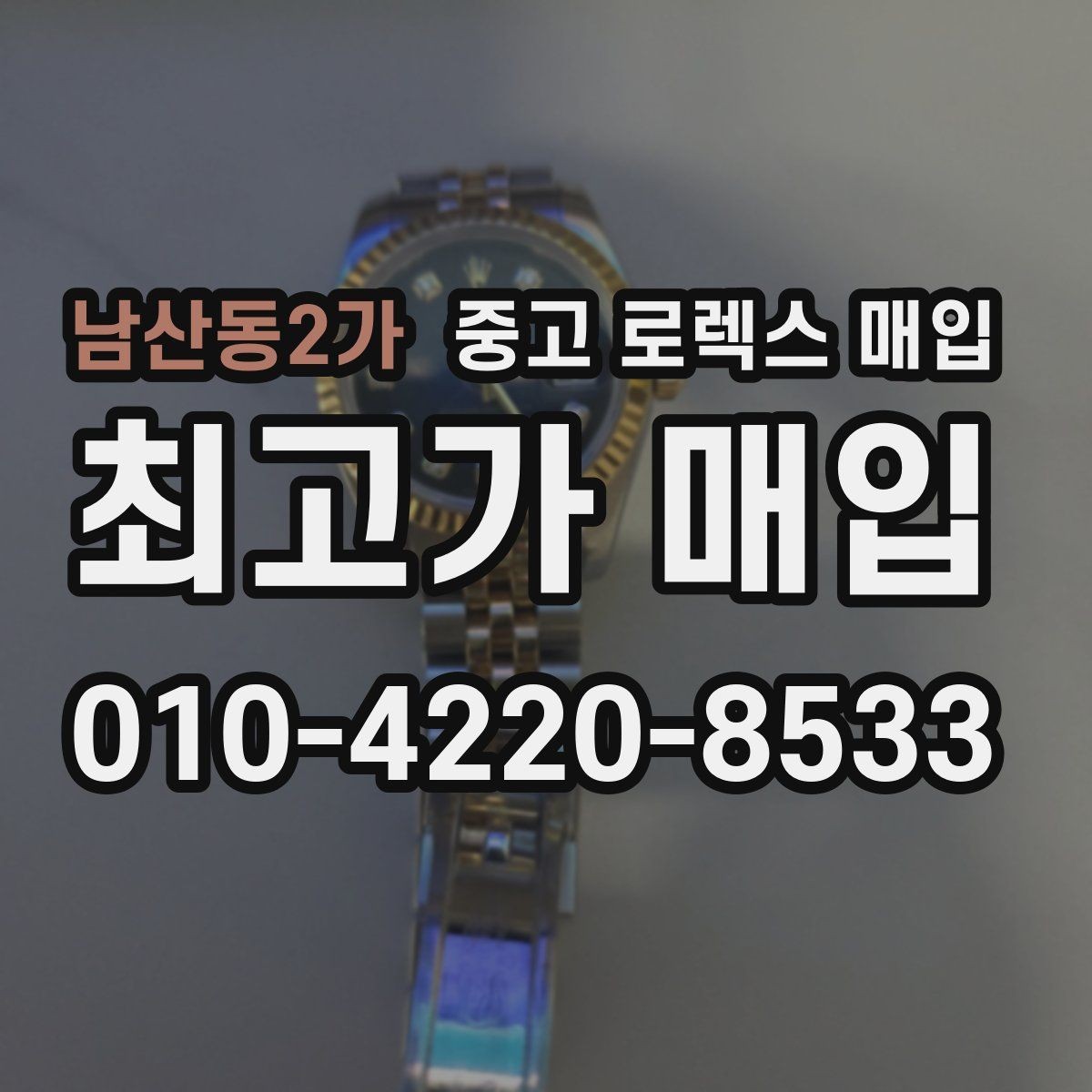 남산동2가 중고 로렉스 매입 상담만 받고 비교해도 될까요