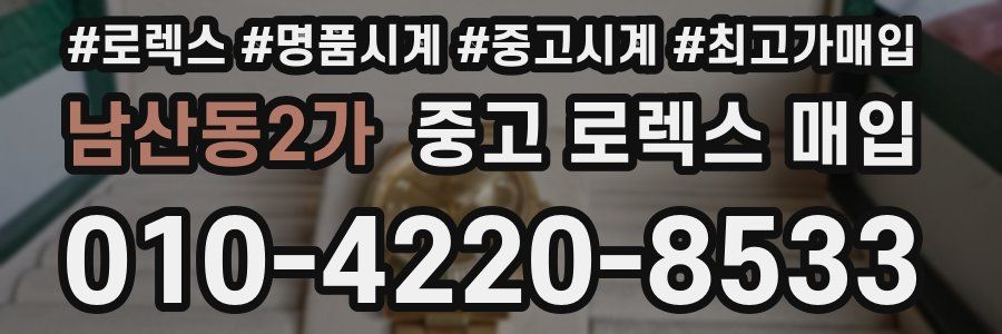 남산동2가 중고 로렉스 매입