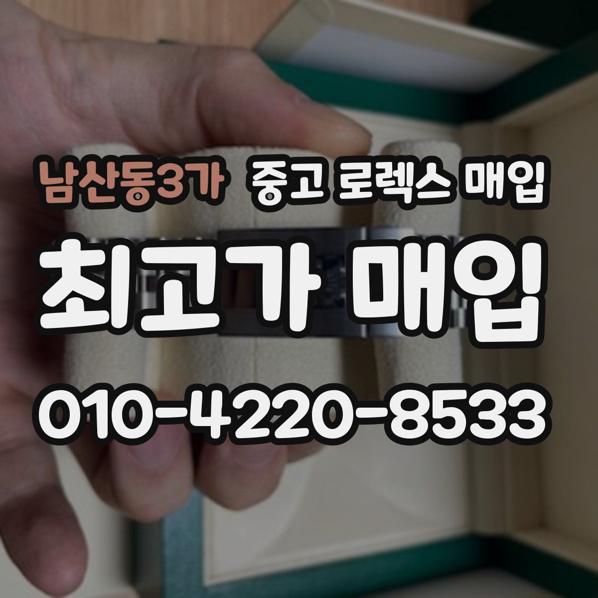 남산동3가 중고 로렉스 매입