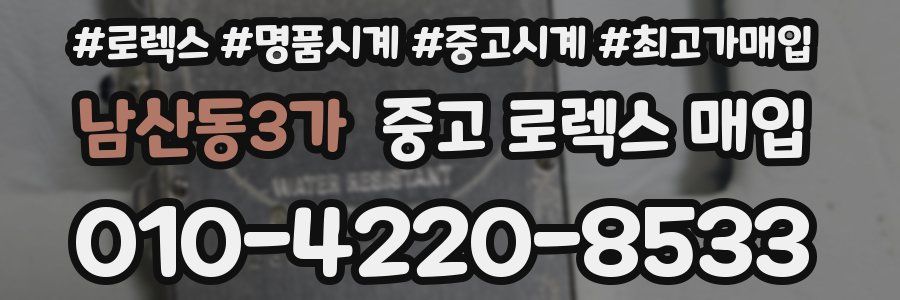 남산동3가 중고 로렉스 매입