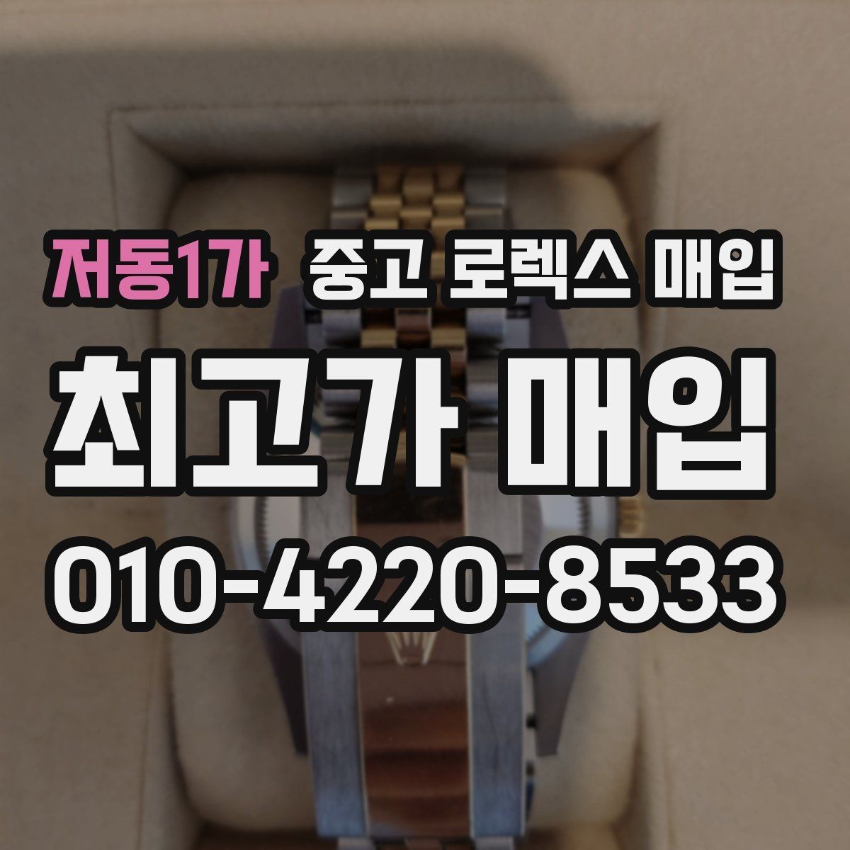 저동1가 중고 로렉스 매입 거래 중 사기 예방을 위한 안전 수칙