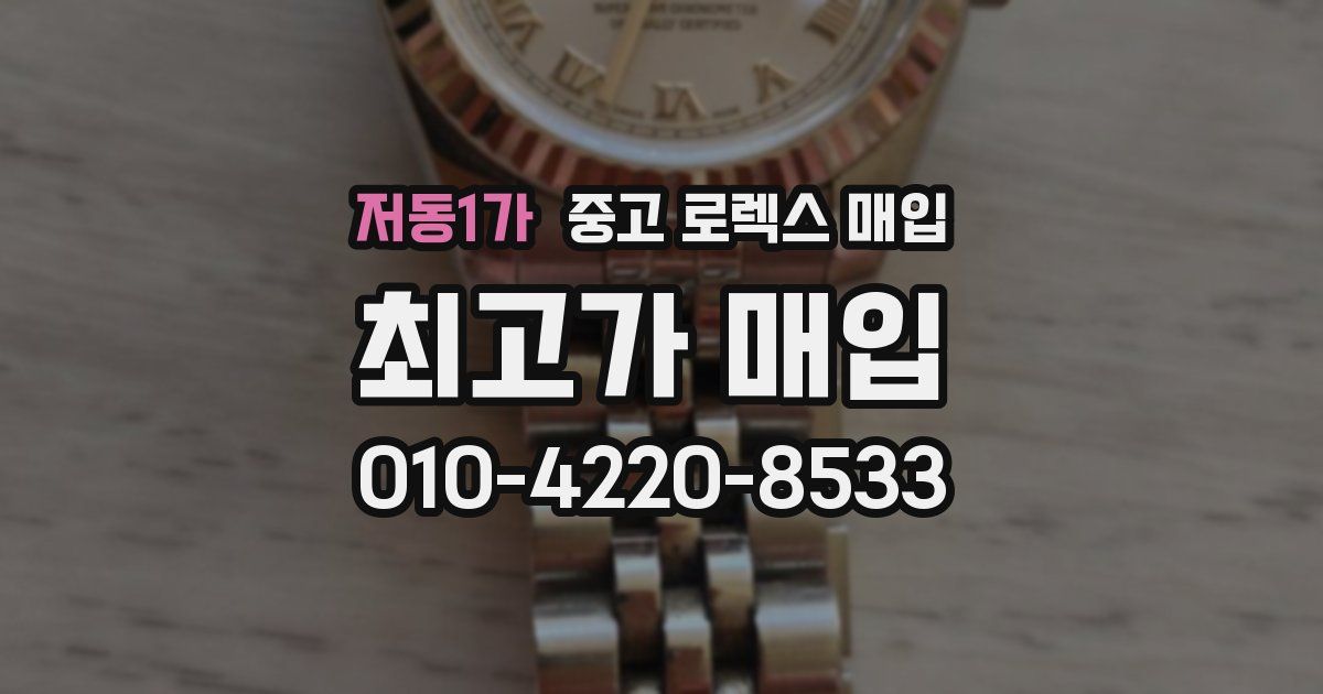 저동1가 중고 로렉스 매입