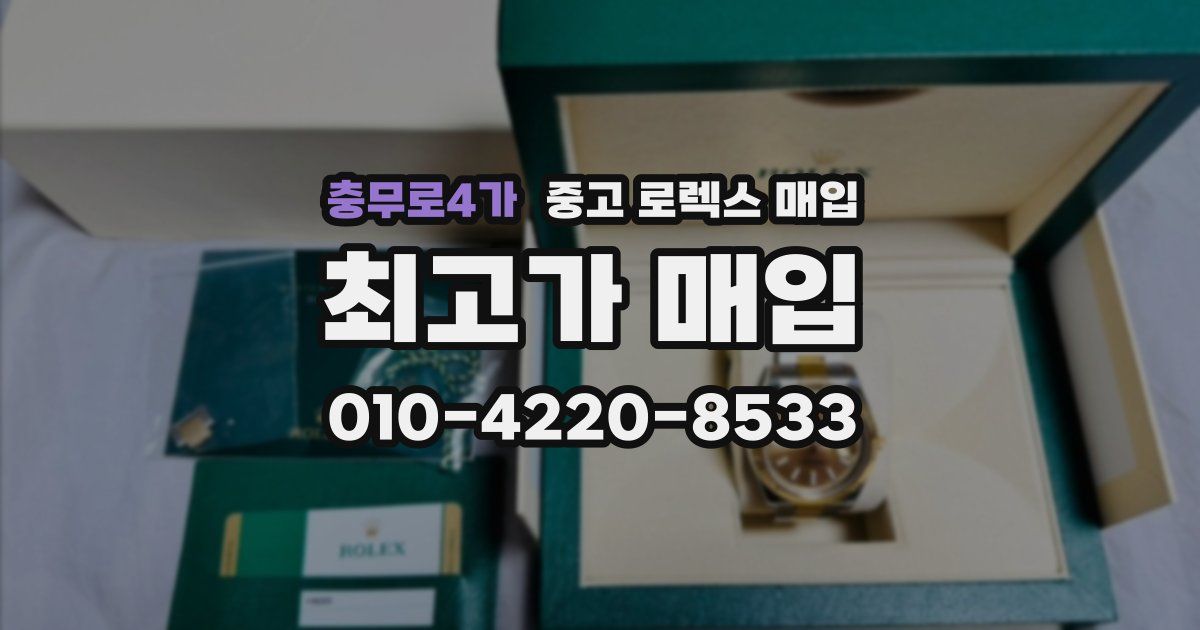 충무로4가 중고 로렉스 매입