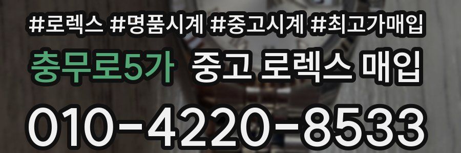 충무로5가 중고 로렉스 매입