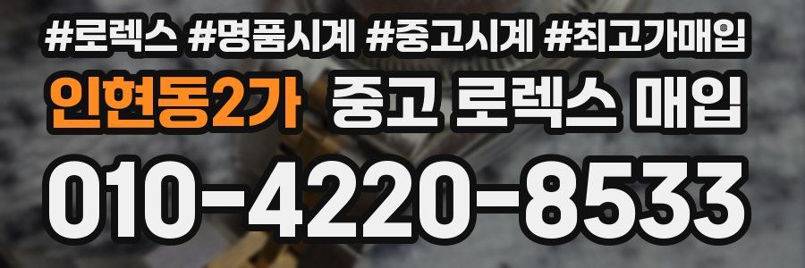 인현동2가 중고 로렉스 매입