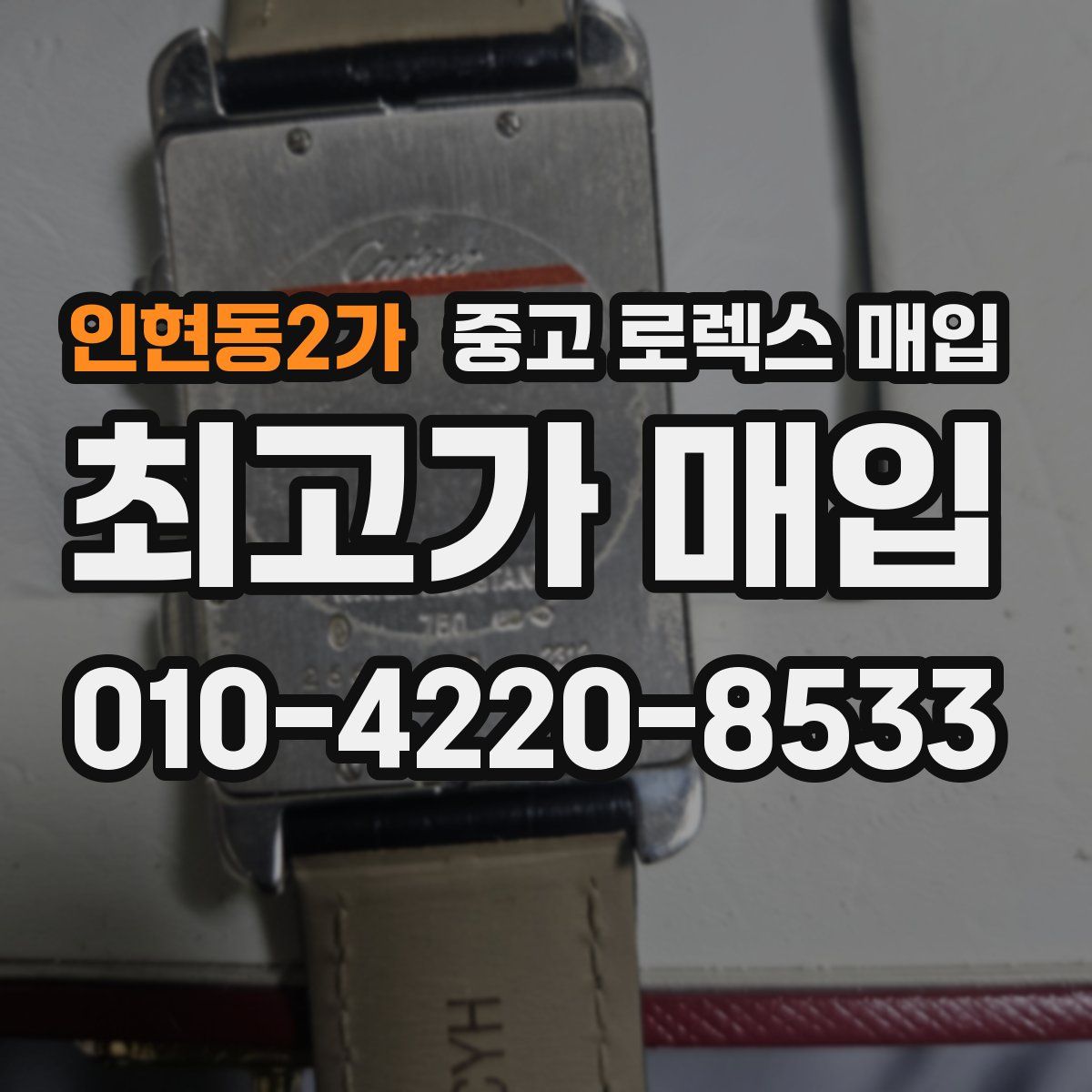 인현동2가 중고 로렉스 매입