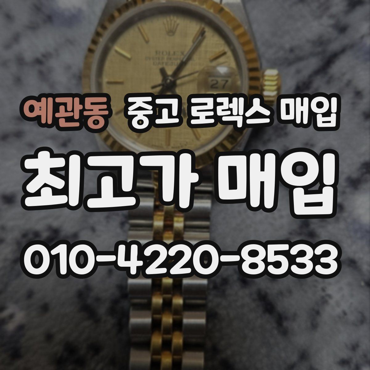 예관동 중고 로렉스 매입 날짜 퀵셋이 이상하면 점검 포인트