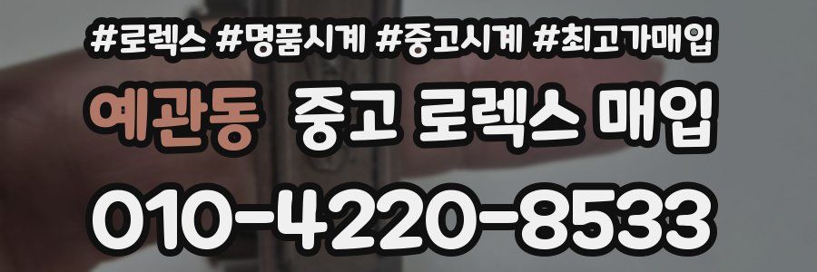 예관동 중고 로렉스 매입