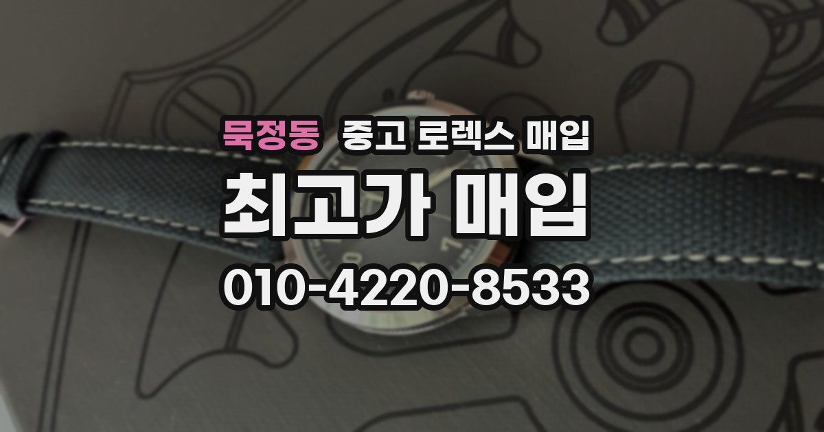 묵정동 중고 로렉스 매입