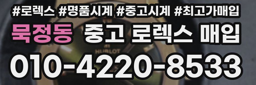 묵정동 중고 로렉스 매입