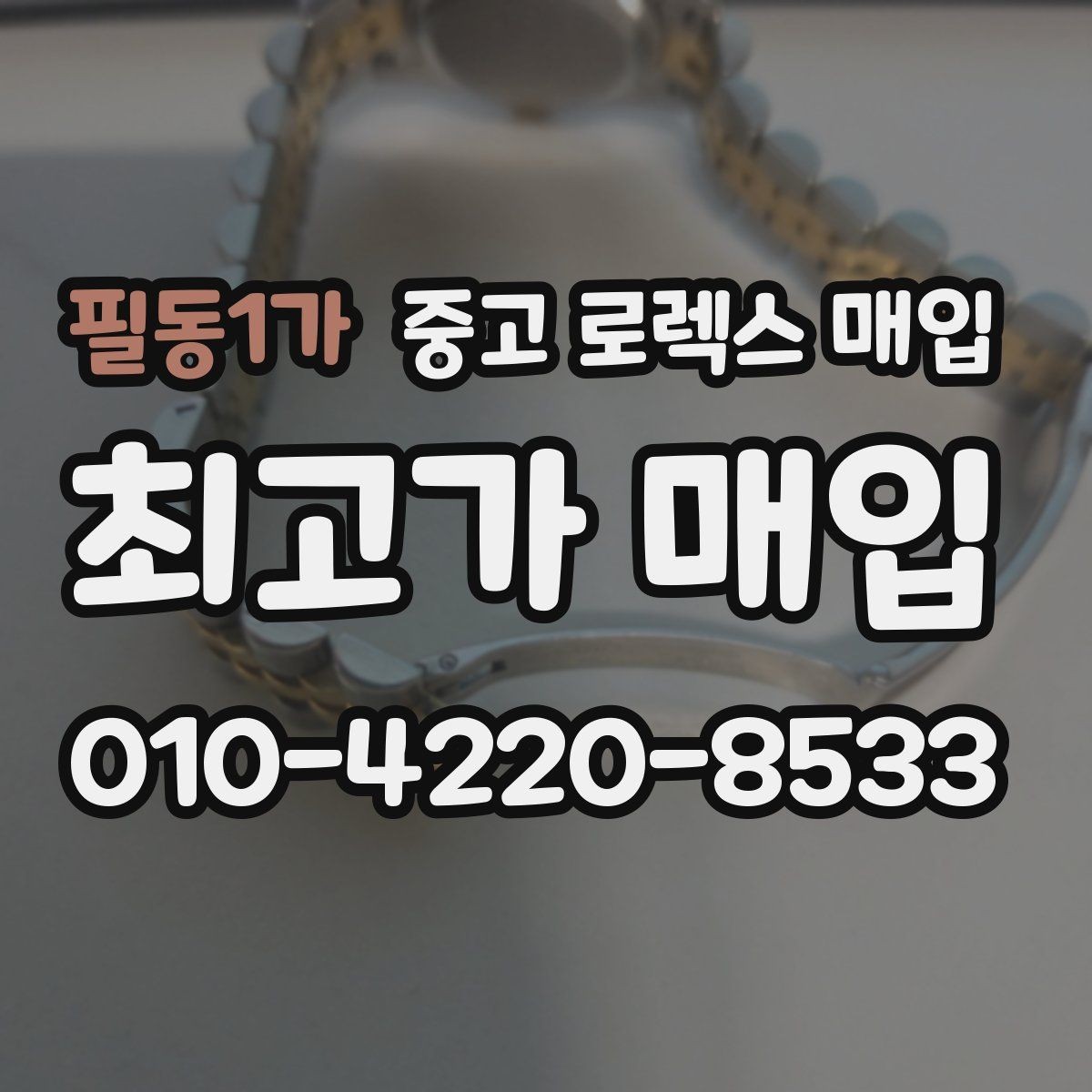 필동1가 중고 로렉스 매입 시계 뒷면 사진이 필요한 이유