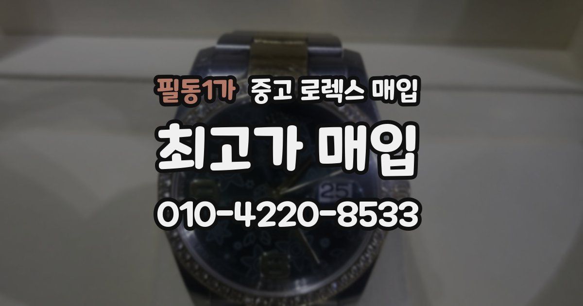 필동1가 중고 로렉스 매입