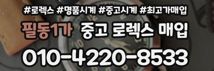 필동1가 중고 로렉스 매입