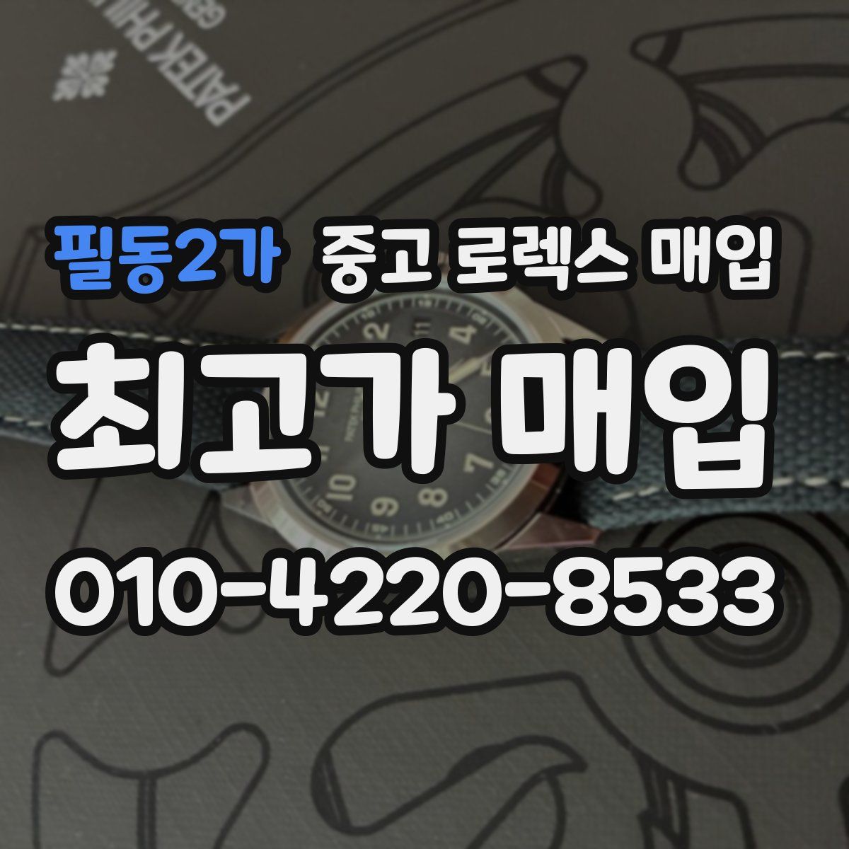 필동2가 중고 로렉스 매입