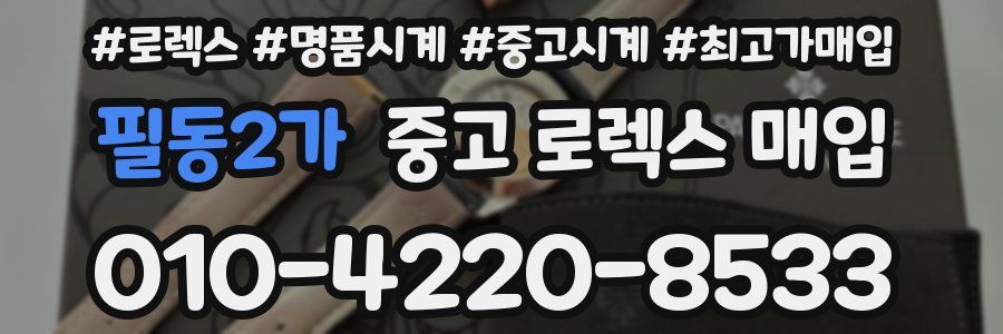 필동2가 중고 로렉스 매입