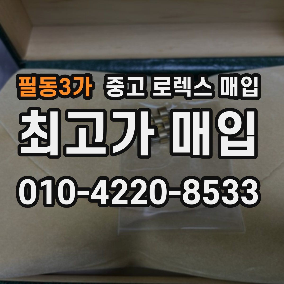 필동3가 중고 로렉스 매입 줄 조절 흔적이 남으면 감가될까