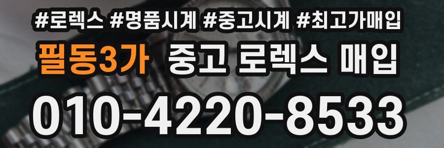 필동3가 중고 로렉스 매입