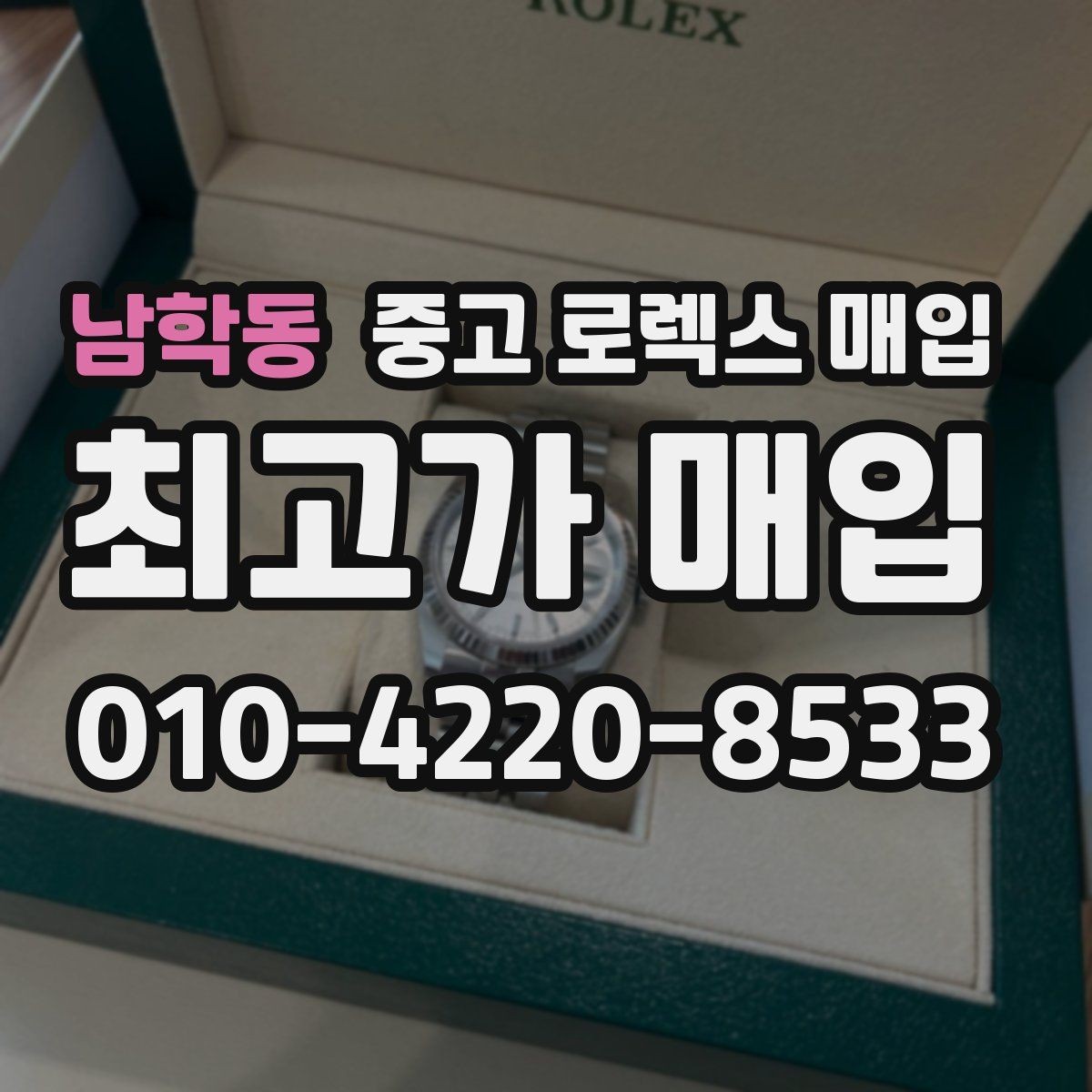 남학동 중고 로렉스 매입 빈티지 제품은 무엇을 가장 중점으로 볼까