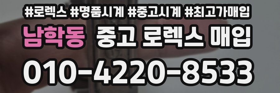 남학동 중고 로렉스 매입