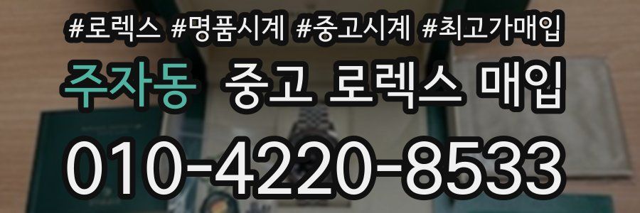 주자동 중고 로렉스 매입