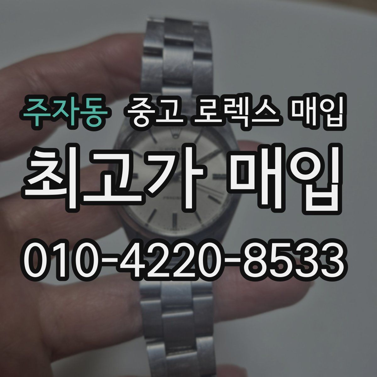 주자동 중고 로렉스 매입