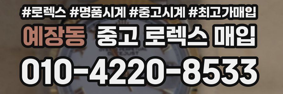 예장동 중고 로렉스 매입