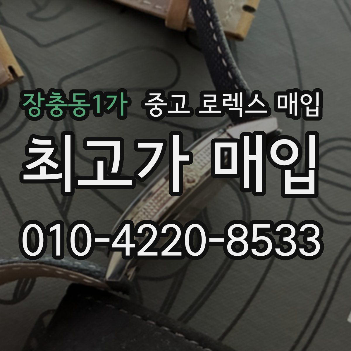 장충동1가 중고 로렉스 매입