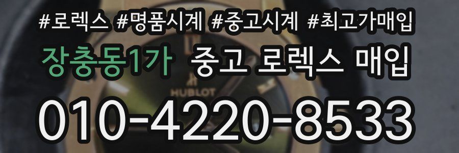 장충동1가 중고 로렉스 매입
