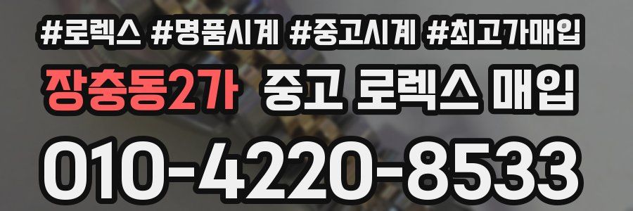 장충동2가 중고 로렉스 매입