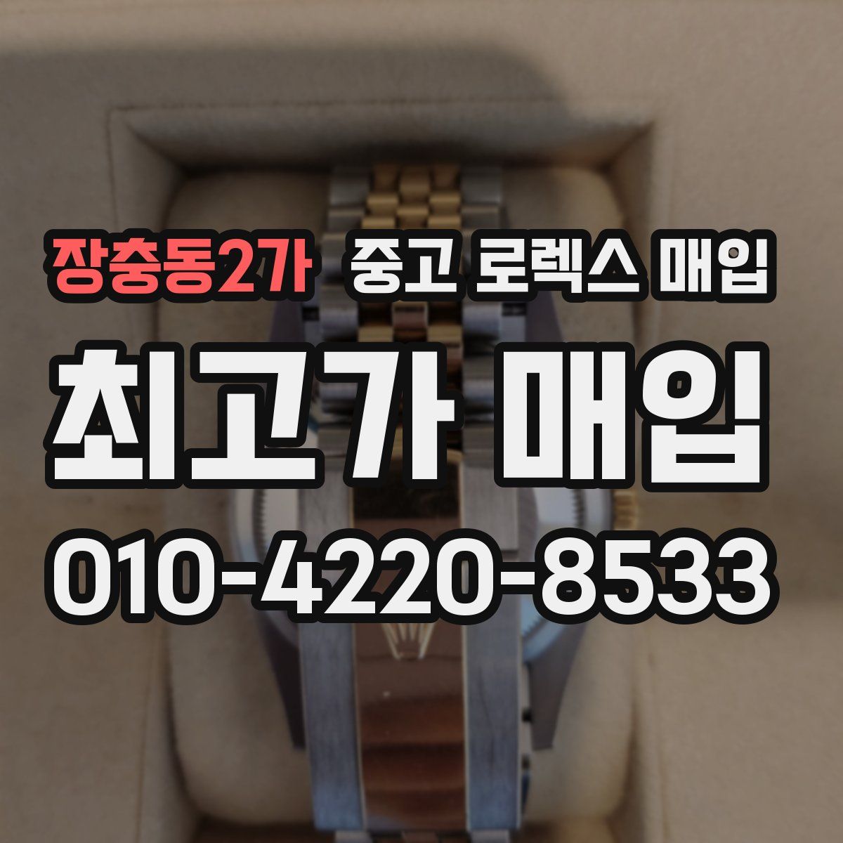 장충동2가 중고 로렉스 매입
