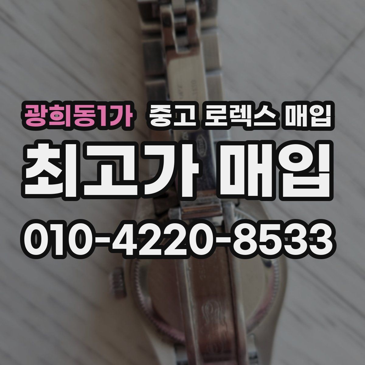 광희동1가 중고 로렉스 매입 콤비에서 금 비중이 중요한 이유