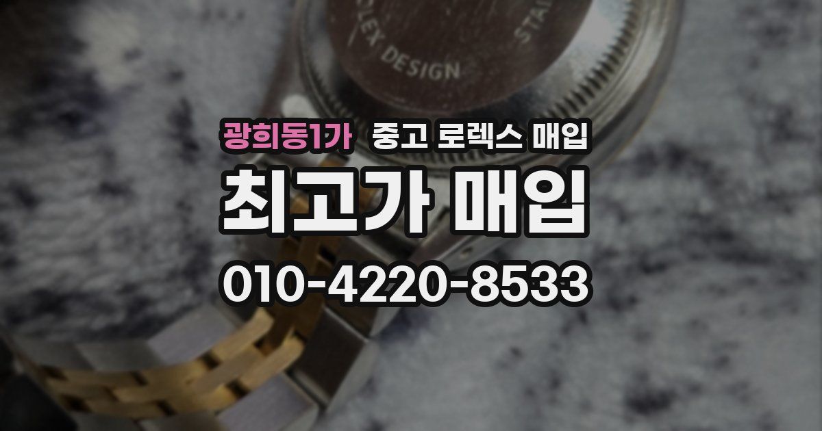 광희동1가 중고 로렉스 매입